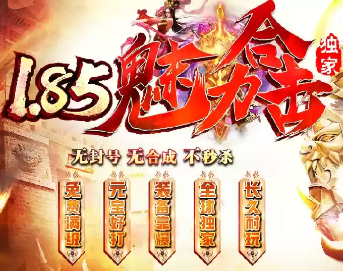 1.85魅力合击