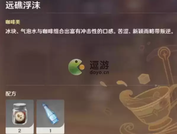原神远礁浮沫饮品配方分享