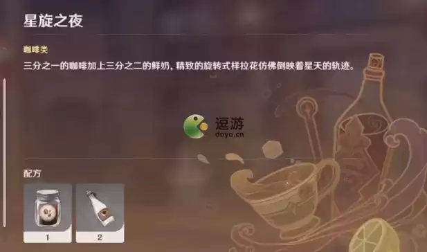 原神星旋之夜饮品配方分享