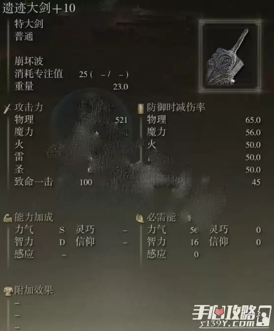 《艾尔登法环》遗迹大剑属性及获得方法