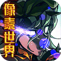 魔域迷宫资源