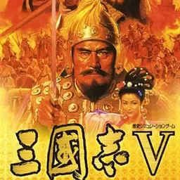 三国志5中文
