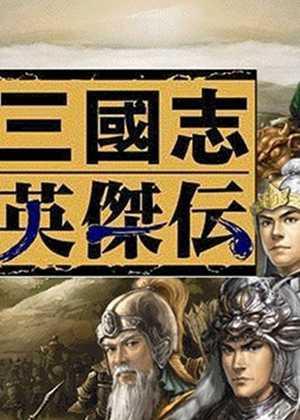 新三国志英杰传复刻