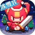 我的勇者冰雪节武器