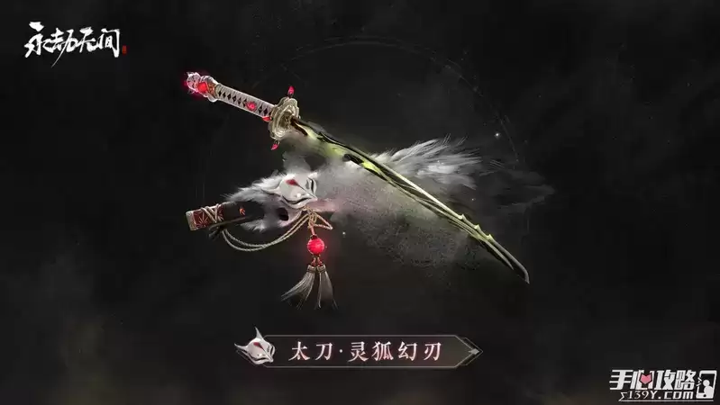 《永劫无间》太刀灵狐幻刃皮肤获取方法介绍 《永劫无间》太刀灵狐幻刃皮肤获取方法介绍
