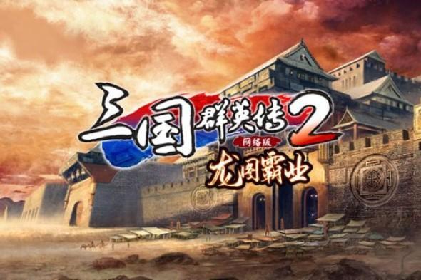 三国群英传2