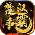 楚汉争霸OL