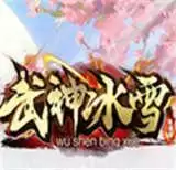 武神传奇区