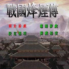 战国烽烟传