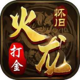 火龙打金传奇