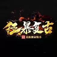 狂暴复古传奇电脑