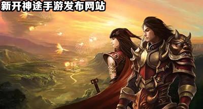 神途手游发布网新开服