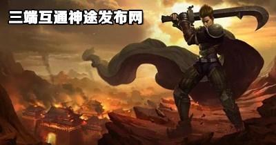 三端互通神途发布网游戏合集