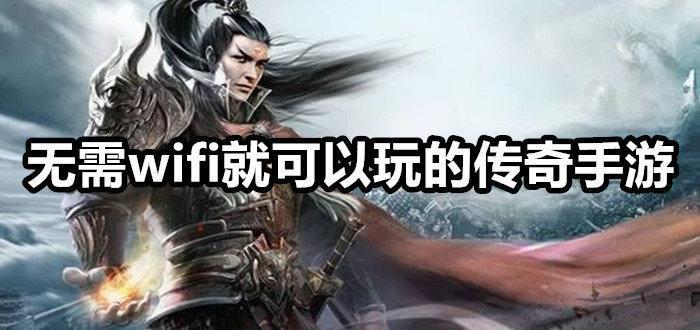 无需wifi就可以玩的传奇手游推荐合集