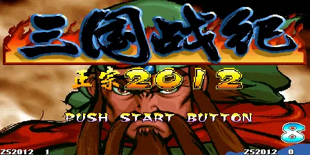 三国战纪2012系列完整版ROM