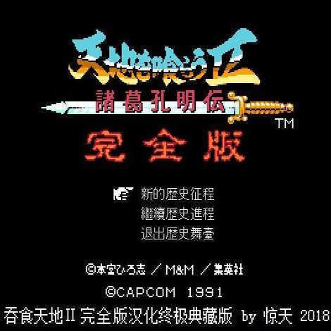 吞食天地2诸葛孔明传无限金钱初始存档