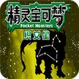 精灵宝可梦织女星