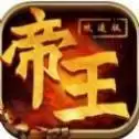 帝王攻速