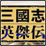 新三国志英杰传手机