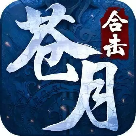 苍月合击ios