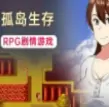 和妈妈在孤岛的生活