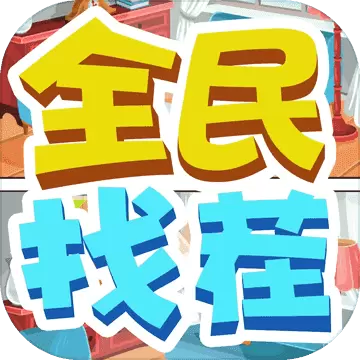 全民找茬