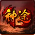 再战十年神途手机