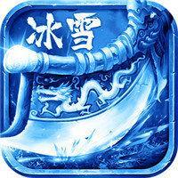 正统冰雪三职业传奇