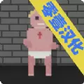 存活至上