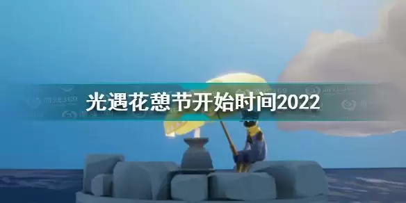 光遇花憩节什么时候开始2022 光遇花憩节开始时间2022