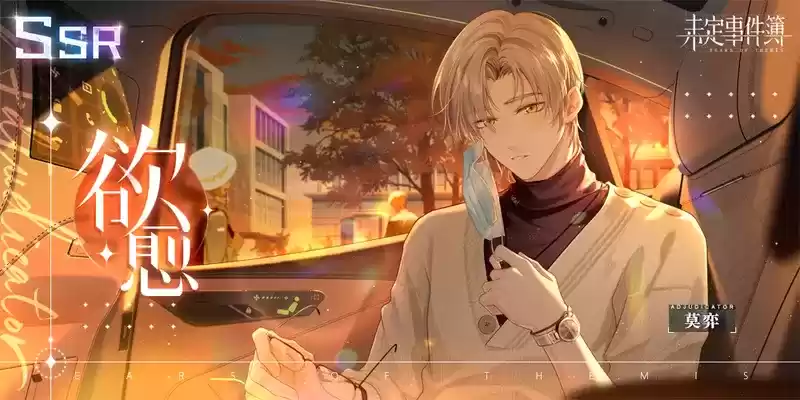 莫弈SSR思绪【欲愈】开放获取 「莫忘情归处」限时活动开启
