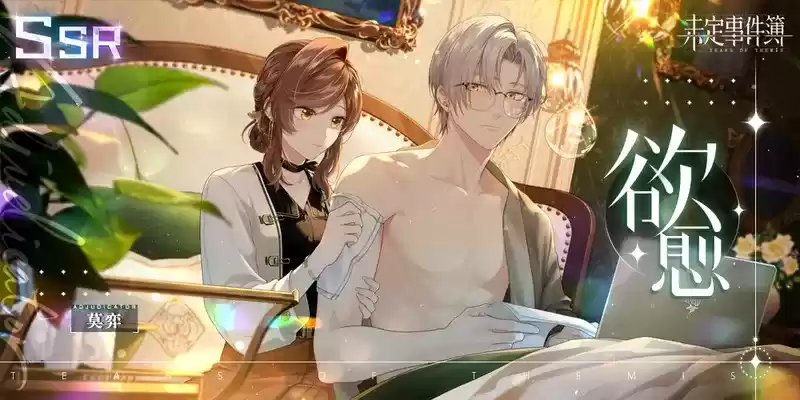 莫弈SSR思绪【欲愈】开放获取 「莫忘情归处」限时活动开启