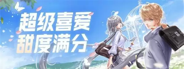 超凡套装可兑换