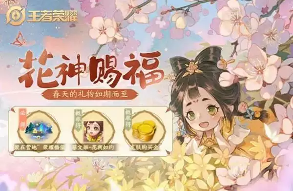 王者荣耀聚在营地播报怎么获得？花神赐福行花令活动详情介绍图片1