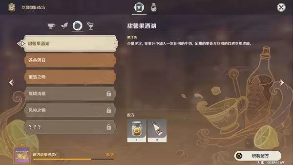 原神甜馨果酒湖配方是什么?甜馨果酒湖配方分享图片1