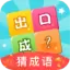 数字天才猜成语