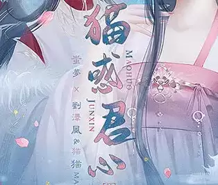 橙光猫惑君心2022