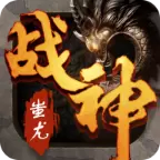 传世荣耀：战神蚩尤