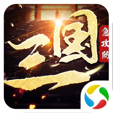 三国急攻防单机