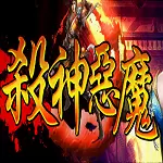 独家韩杀神恶魔传奇