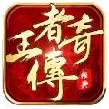 大当家王者传奇