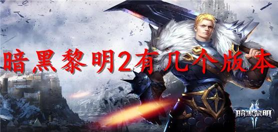 暗黑黎明2有几个版本