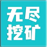 无尽挖矿