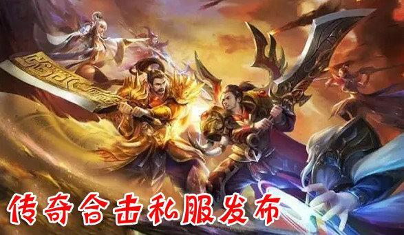 传奇合击私服发布大全
