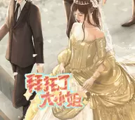 拜托了大小姐