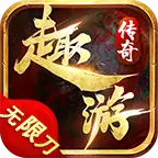 趣游神器无限刀单职业