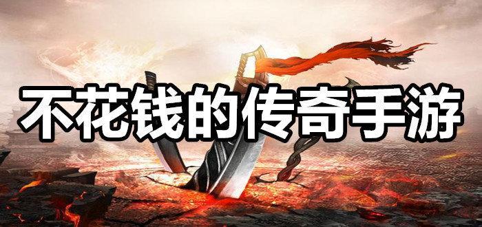 不花钱的传奇手游推荐合集
