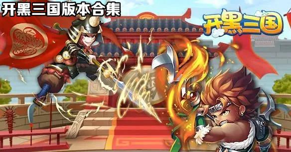 开黑三国版本合集