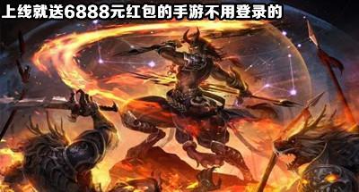 不用登录的上线就送6888元红包的手游合集