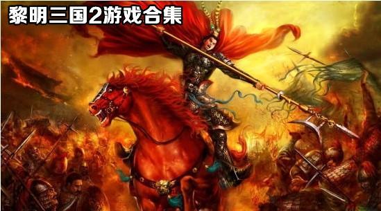 黎明三国2游戏版本大全